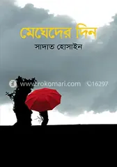 মেঘেদের দিন: সাদাত হোসাইন - মেঘেদের দিন: Sadat Hossain - Rokomari